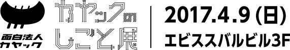 カヤックのしごと展 —— 2017.4.9（日） 12:30 → 19:00 (開場12:15） エビススバルビル3F 入場無料 ——
