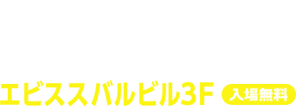2017.4.9（日） 12:30 → 19:00 (開場12:15） エビススバルビル3F 入場無料
